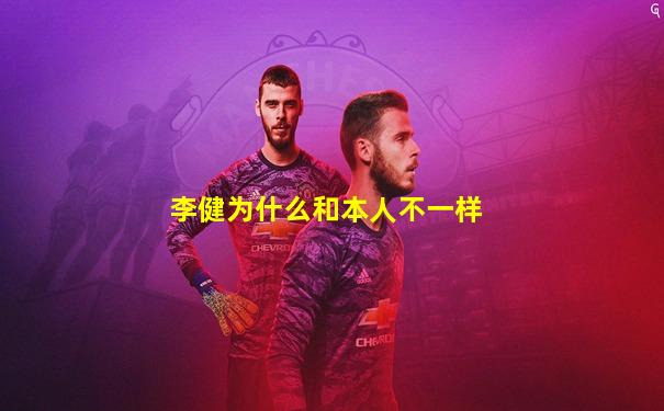 李健为什么和本人不一样