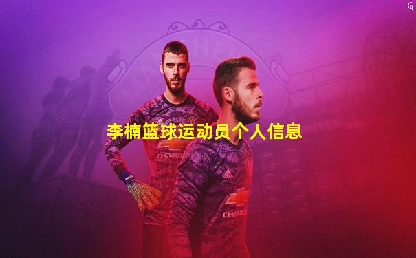 李楠篮球运动员个人信息
