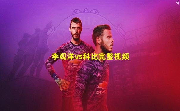 李观洋vs科比完整视频