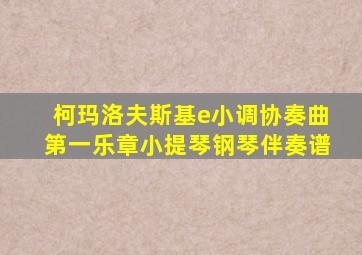 柯玛洛夫斯基e小调协奏曲第一乐章小提琴钢琴伴奏谱