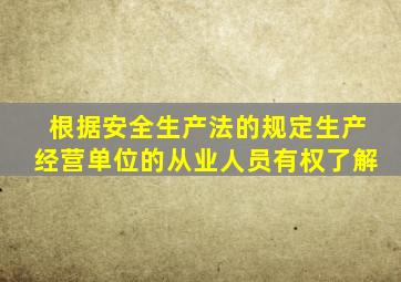根据安全生产法的规定生产经营单位的从业人员有权了解