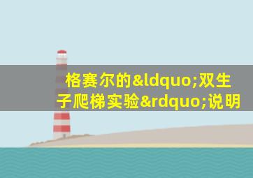 格赛尔的“双生子爬梯实验”说明