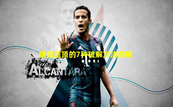 横梁压顶的7种破解方法图解