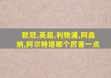 欧冠,英超,利物浦,阿森纳,阿尔特塔哪个厉害一点