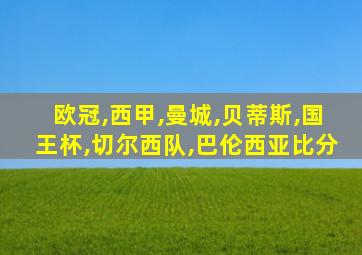 欧冠,西甲,曼城,贝蒂斯,国王杯,切尔西队,巴伦西亚比分