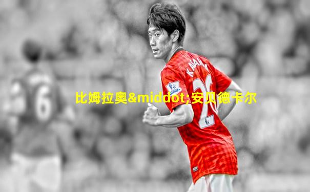 比姆拉奥·安贝德卡尔