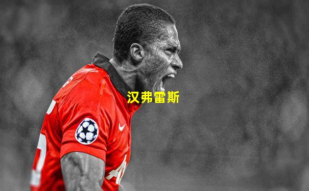 汉弗雷斯