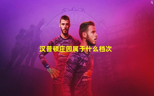 汉普顿庄园属于什么档次