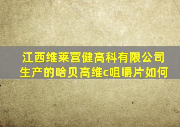 江西维莱营健高科有限公司生产的哈贝高维c咀嚼片如何