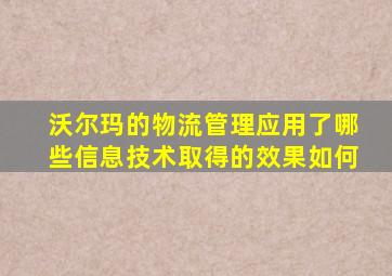 沃尔玛的物流管理应用了哪些信息技术取得的效果如何