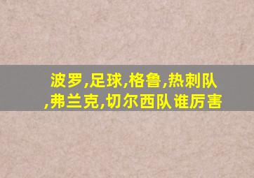 波罗,足球,格鲁,热刺队,弗兰克,切尔西队谁厉害