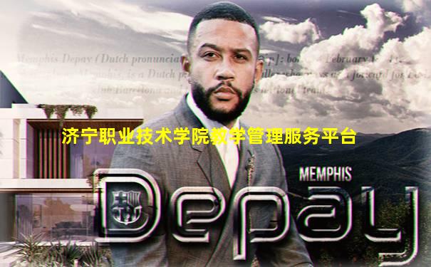 济宁职业技术学院教学管理服务平台