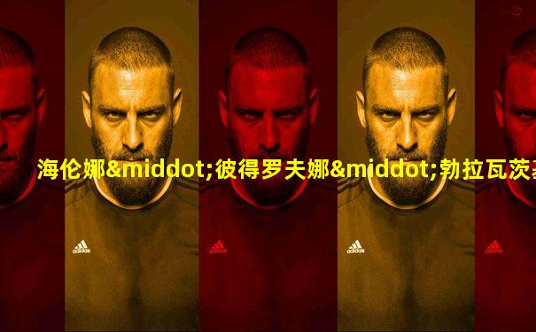 海伦娜·彼得罗夫娜·勃拉瓦茨基夫人