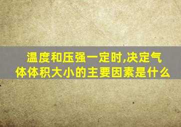 温度和压强一定时,决定气体体积大小的主要因素是什么