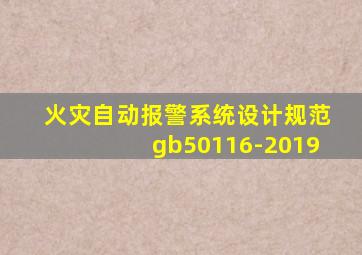 火灾自动报警系统设计规范gb50116-2019
