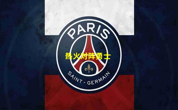 热火对阵勇士
