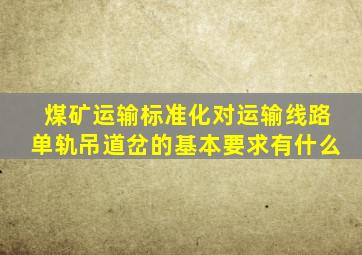 煤矿运输标准化对运输线路单轨吊道岔的基本要求有什么