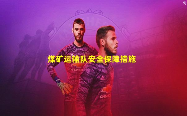 煤矿运输队安全保障措施