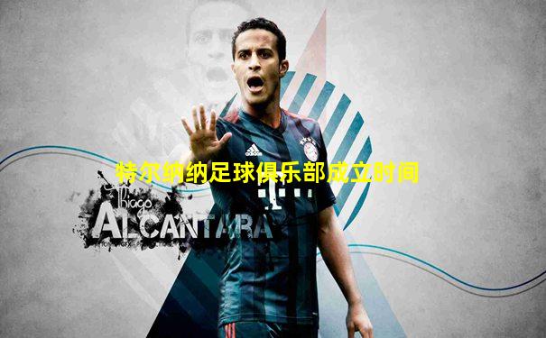 特尔纳纳足球俱乐部成立时间