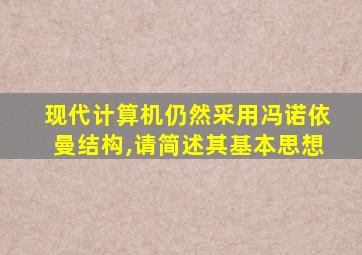 现代计算机仍然采用冯诺依曼结构,请简述其基本思想