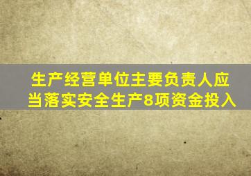 生产经营单位主要负责人应当落实安全生产8项资金投入