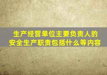 生产经营单位主要负责人的安全生产职责包括什么等内容