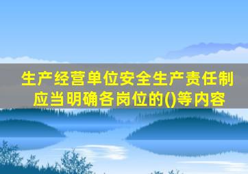 生产经营单位安全生产责任制应当明确各岗位的()等内容