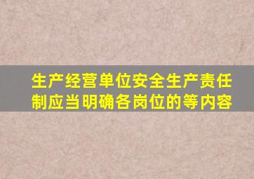 生产经营单位安全生产责任制应当明确各岗位的等内容