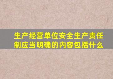 生产经营单位安全生产责任制应当明确的内容包括什么