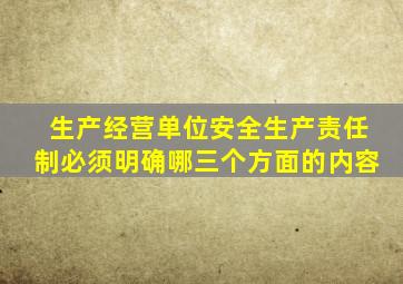 生产经营单位安全生产责任制必须明确哪三个方面的内容