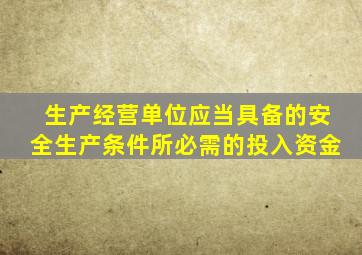 生产经营单位应当具备的安全生产条件所必需的投入资金