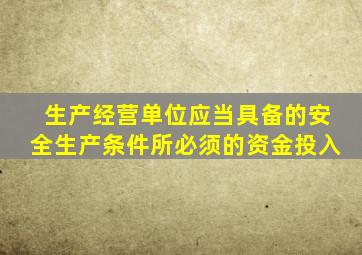 生产经营单位应当具备的安全生产条件所必须的资金投入