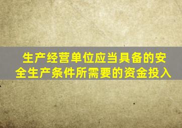 生产经营单位应当具备的安全生产条件所需要的资金投入