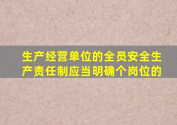 生产经营单位的全员安全生产责任制应当明确个岗位的