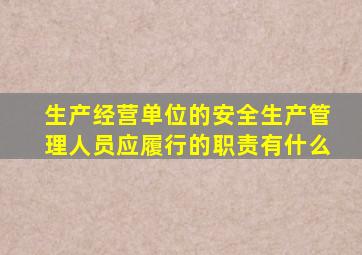 生产经营单位的安全生产管理人员应履行的职责有什么