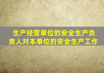 生产经营单位的安全生产负责人对本单位的安全生产工作
