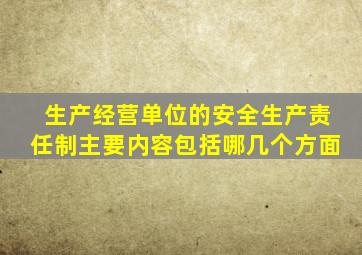 生产经营单位的安全生产责任制主要内容包括哪几个方面