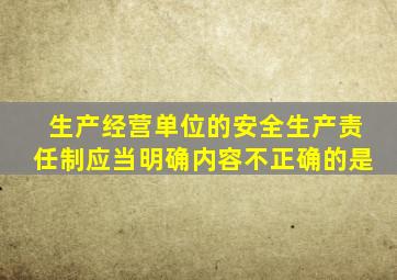 生产经营单位的安全生产责任制应当明确内容不正确的是
