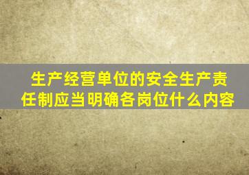 生产经营单位的安全生产责任制应当明确各岗位什么内容