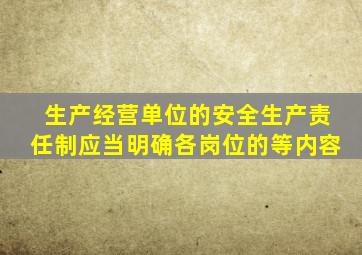 生产经营单位的安全生产责任制应当明确各岗位的等内容