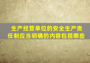生产经营单位的安全生产责任制应当明确的内容包括哪些