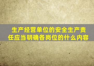 生产经营单位的安全生产责任应当明确各岗位的什么内容