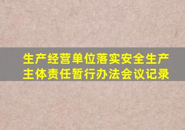 生产经营单位落实安全生产主体责任暂行办法会议记录