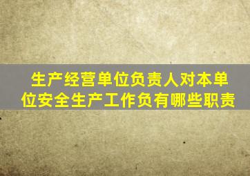 生产经营单位负责人对本单位安全生产工作负有哪些职责