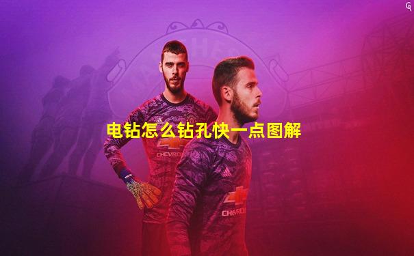 电钻怎么钻孔快一点图解