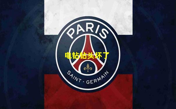 电钻钻头坏了