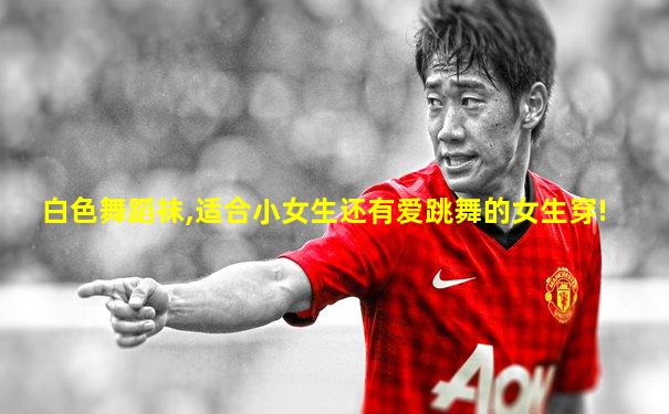 白色舞蹈袜,适合小女生还有爱跳舞的女生穿!