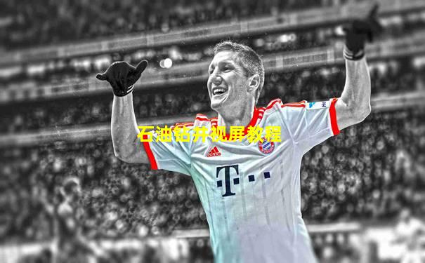 石油钻井视屏教程