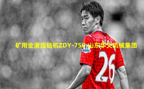 矿用全液压钻机ZDY-750,山东华义机械集团