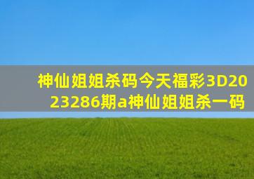 神仙姐姐杀码今天福彩3D2023286期a神仙姐姐杀一码